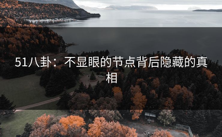 51八卦：不显眼的节点背后隐藏的真相